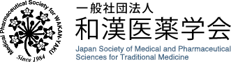 一般社団法人 和漢医薬学会